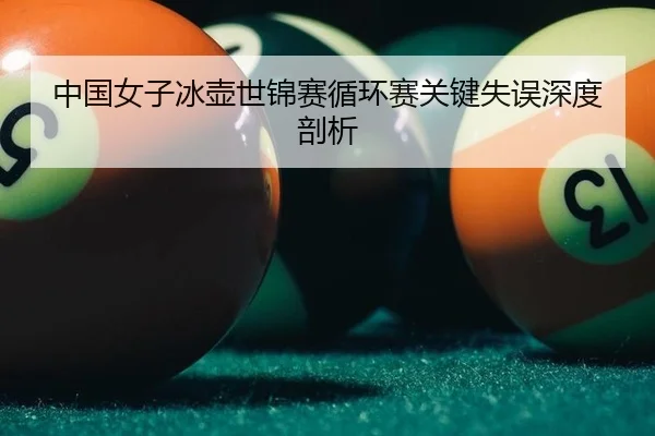 zhong-guo-nv-zi-bing-hu-shi-jin-sai-xun-huan-sai-guan-jian-shi-wu-shen-du-pou-xi-3-420.jpg