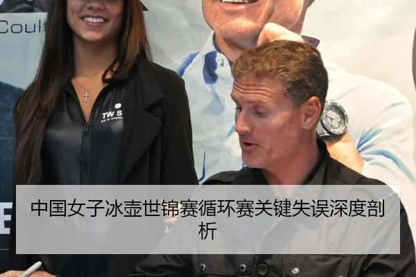 中国女子冰壶世锦赛循环赛关键失误深度剖析