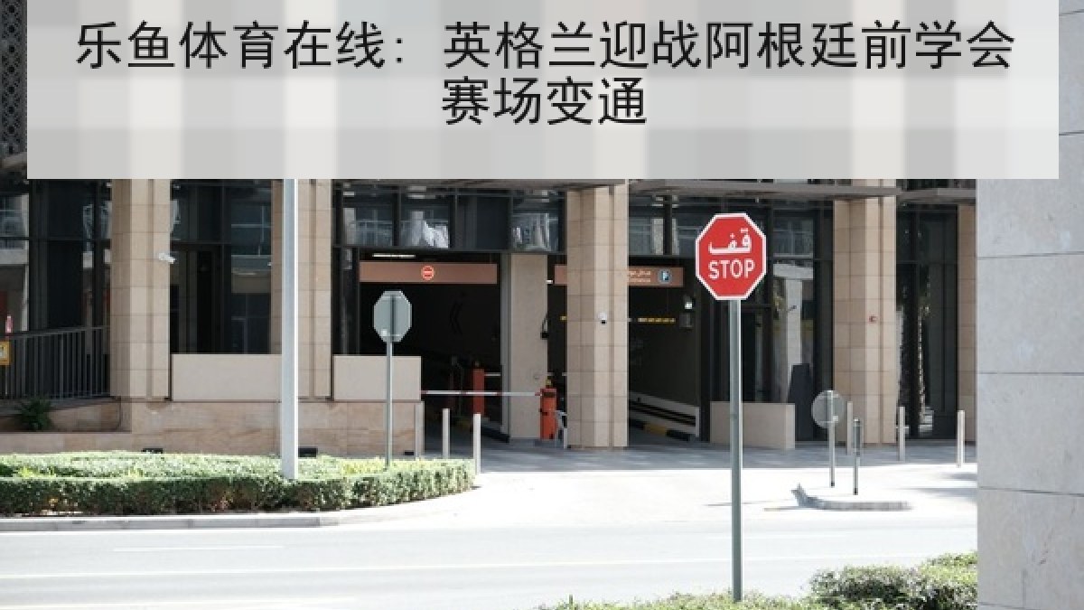 乐鱼体育在线: 英格兰迎战阿根廷前学会赛场变通 乐鱼体育在线: 英格兰迎战阿根廷前学会赛场变通