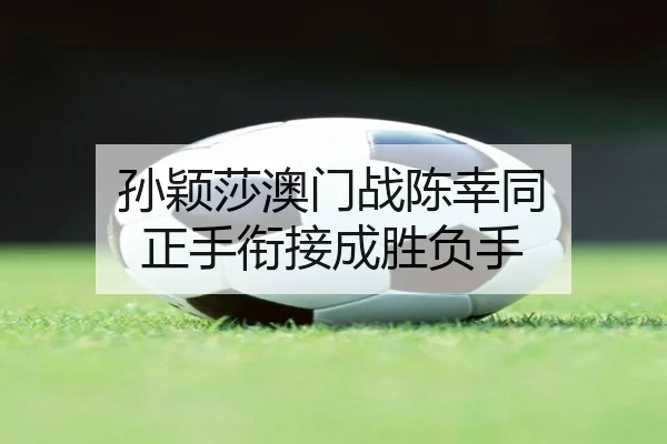 sun-ying-sha-ao-men-zhan-chen-xing-tong-zheng-shou-xian-jie-cheng-sheng-fu-shou-2-896.jpg