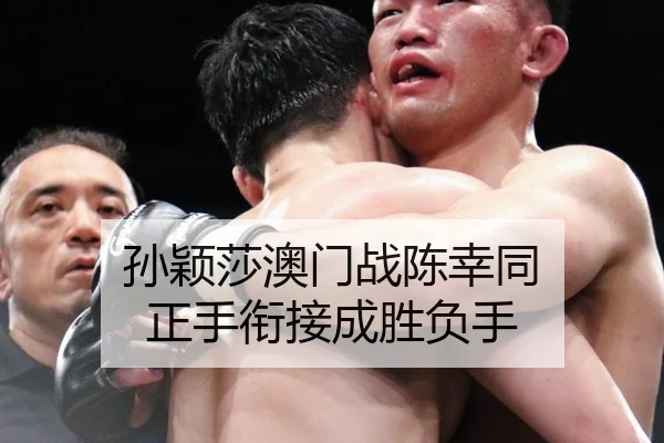 sun-ying-sha-ao-men-zhan-chen-xing-tong-zheng-shou-xian-jie-cheng-sheng-fu-shou-3-774.jpg