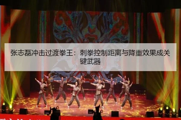 张志磊冲击过渡拳王：刺拳控制距离与降重效果成关键武器
