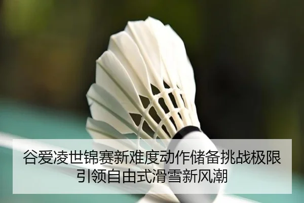 gu-ai-ling-shi-jin-sai-xin-nan-du-dong-zuo-chu-bei-tiao-zhan-ji-xian-yin-ling-zi-you-shi-hua-xue-xin-feng-chao-3-844.jpg
