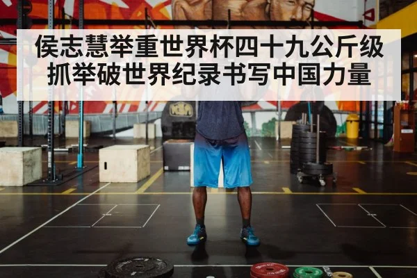 侯志慧举重世界杯四十九公斤级抓举破世界纪录书写中国力量