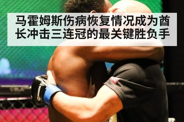 马霍姆斯伤病恢复情况成为酋长冲击三连冠的最关键胜负手