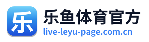 乐鱼体育官方
